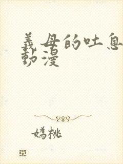 义母的吐息在线动漫