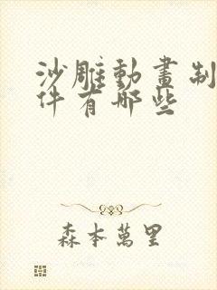 沙雕动画制作软件有哪些