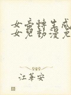 女帝转生成我的女儿动漫免费观看