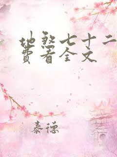 地煞七十二变免费看全文