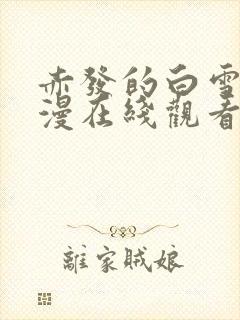 赤发的白雪姬动漫在线观看全集免费播放