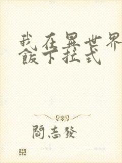 我在异世界吃软饭下拉式