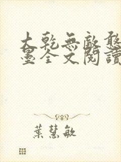 大乾无敌憨婿秦墨全文阅读