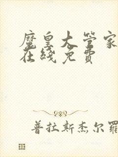 魔皇大管家漫画在线免费