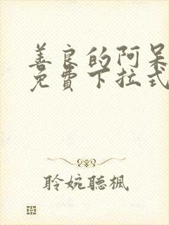 善良的阿呆漫画免费下拉式六漫画