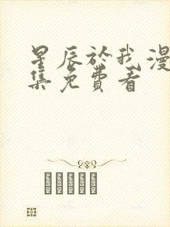 星辰于我漫画全集免费看