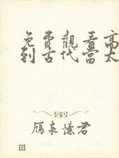 免费观看高清回到古代当太子短剧