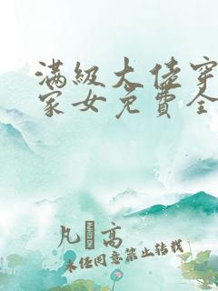 满级大佬穿成农家女免费全文阅