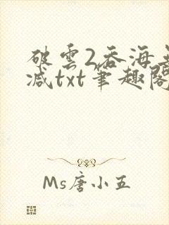 破云2吞海无删减txt笔趣阁