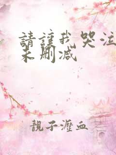 请让我哭泣漫画未删减