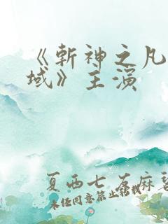 《斩神之凡尘神域》主演