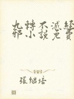 九转不灭经柳无邪小说免费