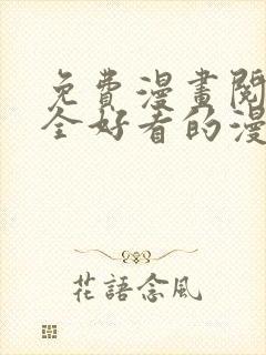 免费漫画阅读大全好看的漫画大全