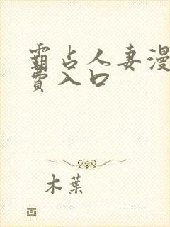 霸占人妻漫画免费入口