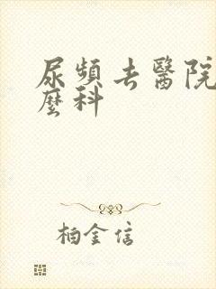 尿频去医院挂什么科