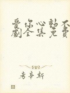 爱你心动不止短剧全集免费观看高清