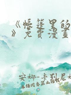 《帐篷里的秘密》免费漫画