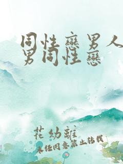 同性恋男人猛操男同性恋