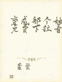 变成那个她漫画免费下拉看