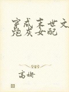 穿成末世文里的炮灰女配
