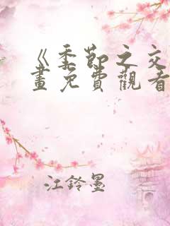 《季节之交》漫画免费观看全集