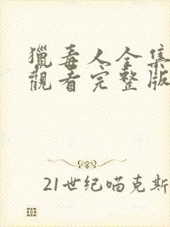 猎毒人全集免费观看完整版