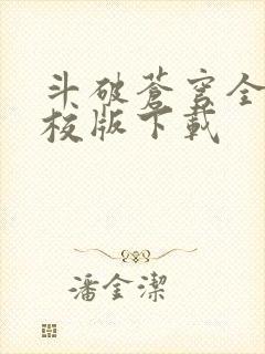 斗破苍穹全文精校版下载