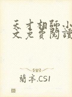 天才相师小说全文免费阅读