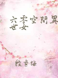 六零空间异能末世女
