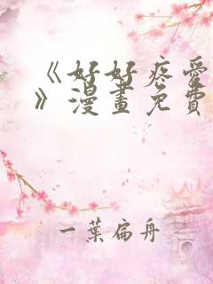 《好好疼爱里面》漫画免费观看