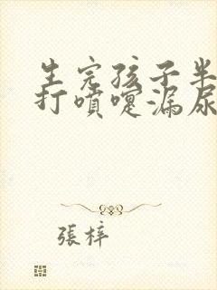 生完孩子半年后打喷嚏漏尿