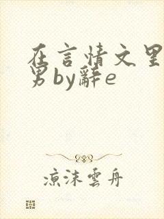 在言情文里撩直男by辞e