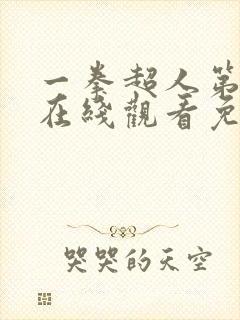 一拳超人第3季在线观看免费完整版