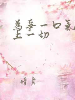 为争一口气我压上一切