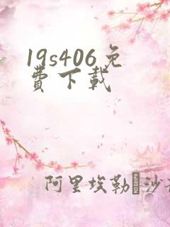 19s406免费下载