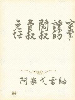 免费阅读穿成前任叔叔的掌心娇