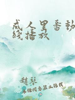 成人里番动漫在线播放