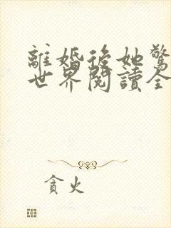 离婚后她惊艳了世界阅读全