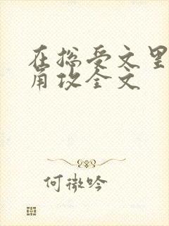 在总受文里抢主角攻全文