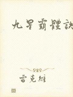 九星霸体诀龙尘