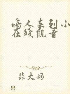 鸣人来到小樱家在线观看