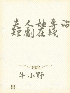 夫人她专治不服短剧在线