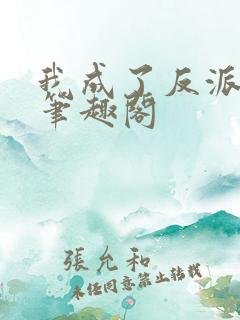 我成了反派之王笔趣阁