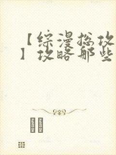 【综漫总攻催眠】攻略那些男神们