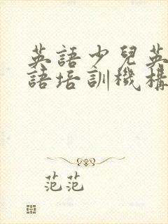 英语少儿英语口语培训机构