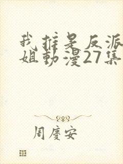 我推是反派大小姐动漫27集在线观看