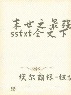 末世之最强bosstxt全文下载