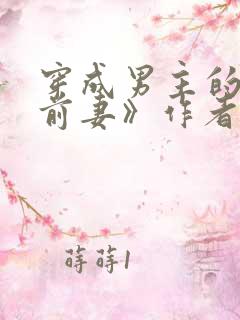 穿成男主的炮灰前妻》作者:华阙阙