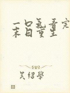 一口气看完冰封末日重生