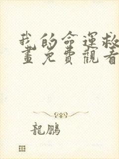 我的命运救赎漫画免费观看下拉式